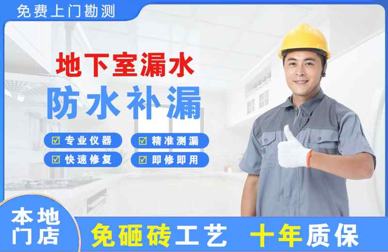 鄯善地下室漏水维修